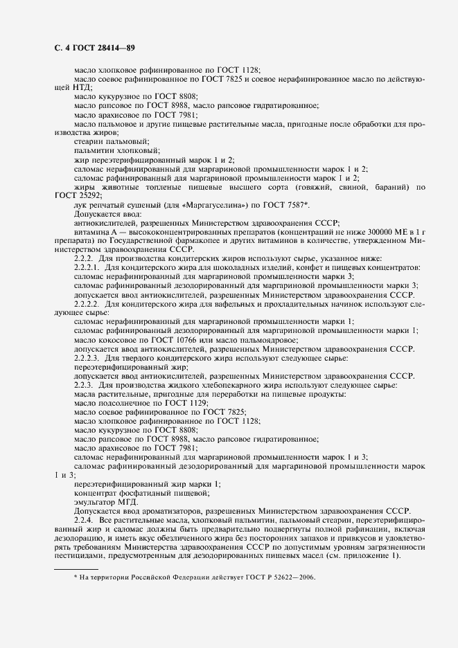 Страница 5 ГОСТ 28414-89