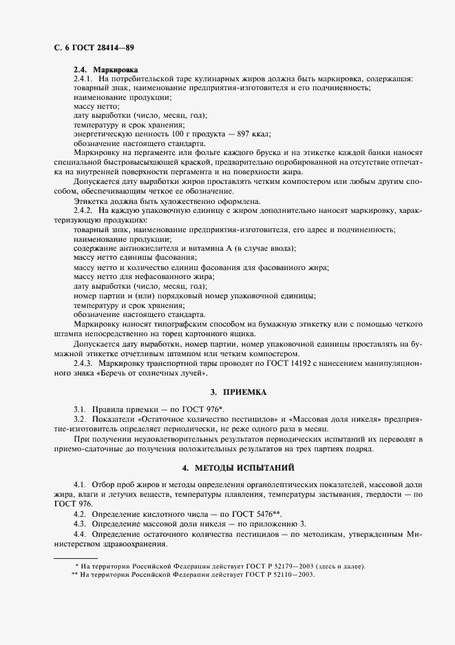 Страница 7 ГОСТ 28414-89