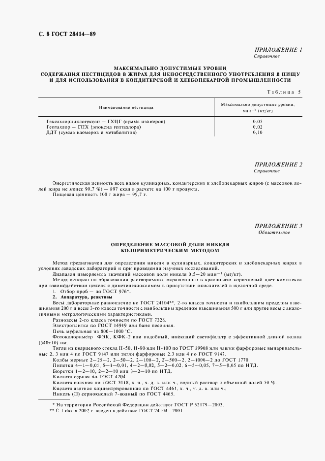 Страница 9 ГОСТ 28414-89