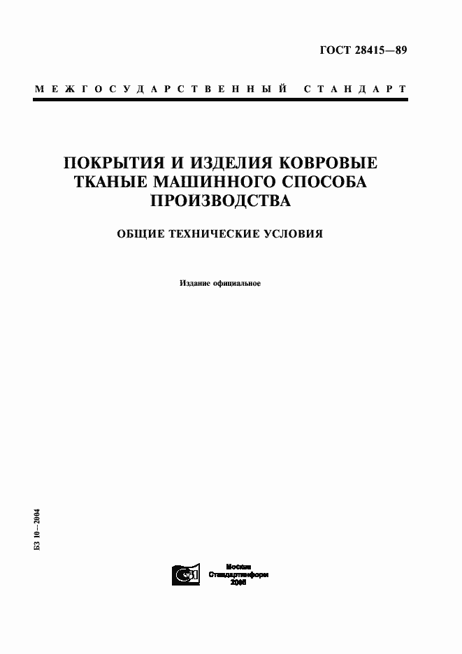 Страница 1 ГОСТ 28415-89