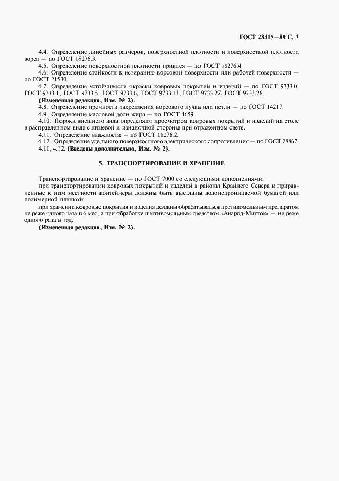 Страница 8 ГОСТ 28415-89