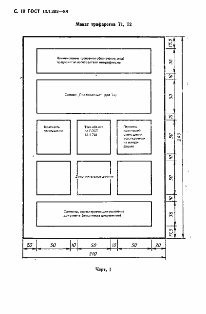 Страница 11 ГОСТ 13.1.202-88