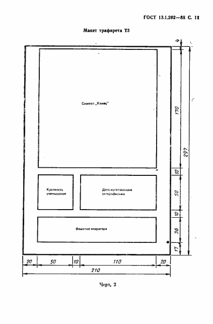 Страница 12 ГОСТ 13.1.202-88