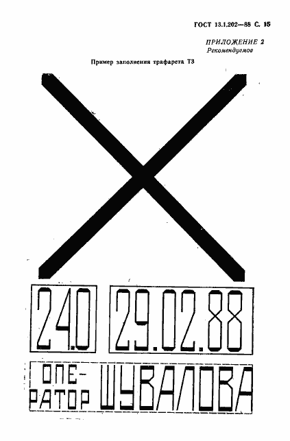 Страница 16 ГОСТ 13.1.202-88