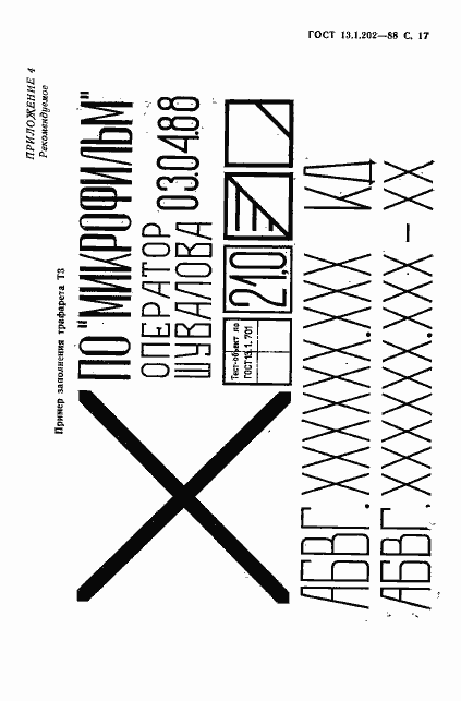 Страница 18 ГОСТ 13.1.202-88
