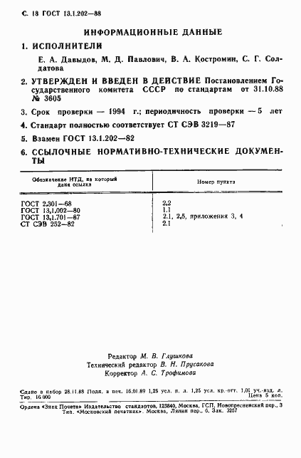 Страница 19 ГОСТ 13.1.202-88