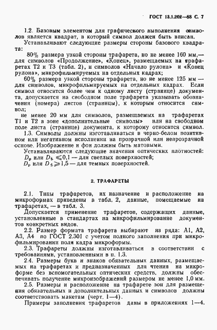 Страница 8 ГОСТ 13.1.202-88