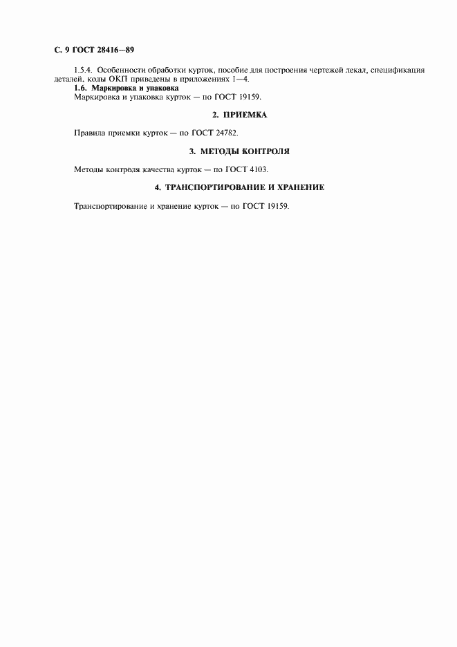 Страница 10 ГОСТ 28416-89