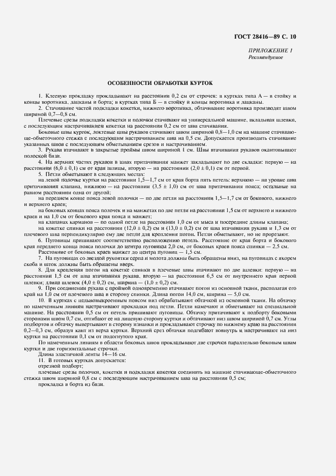 Страница 11 ГОСТ 28416-89