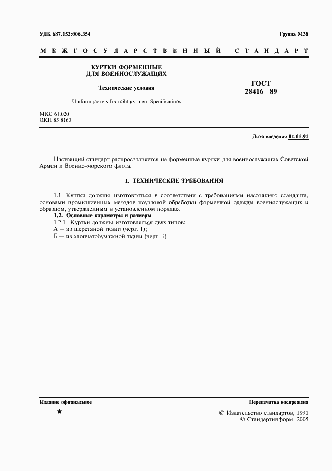 Страница 2 ГОСТ 28416-89