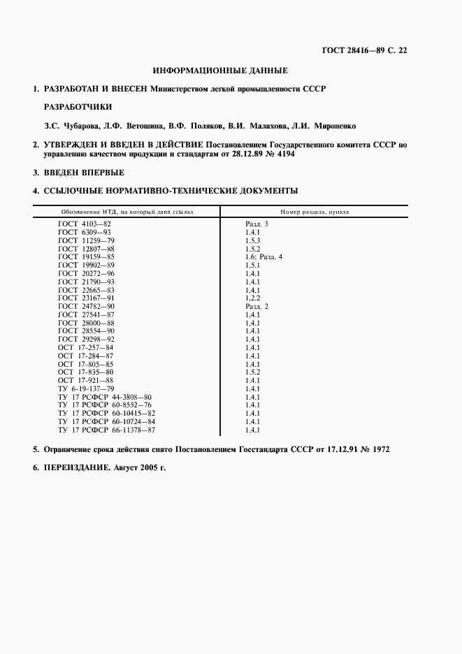 Страница 23 ГОСТ 28416-89