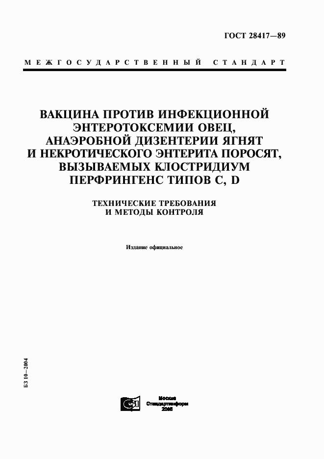 Страница 1 ГОСТ 28417-89