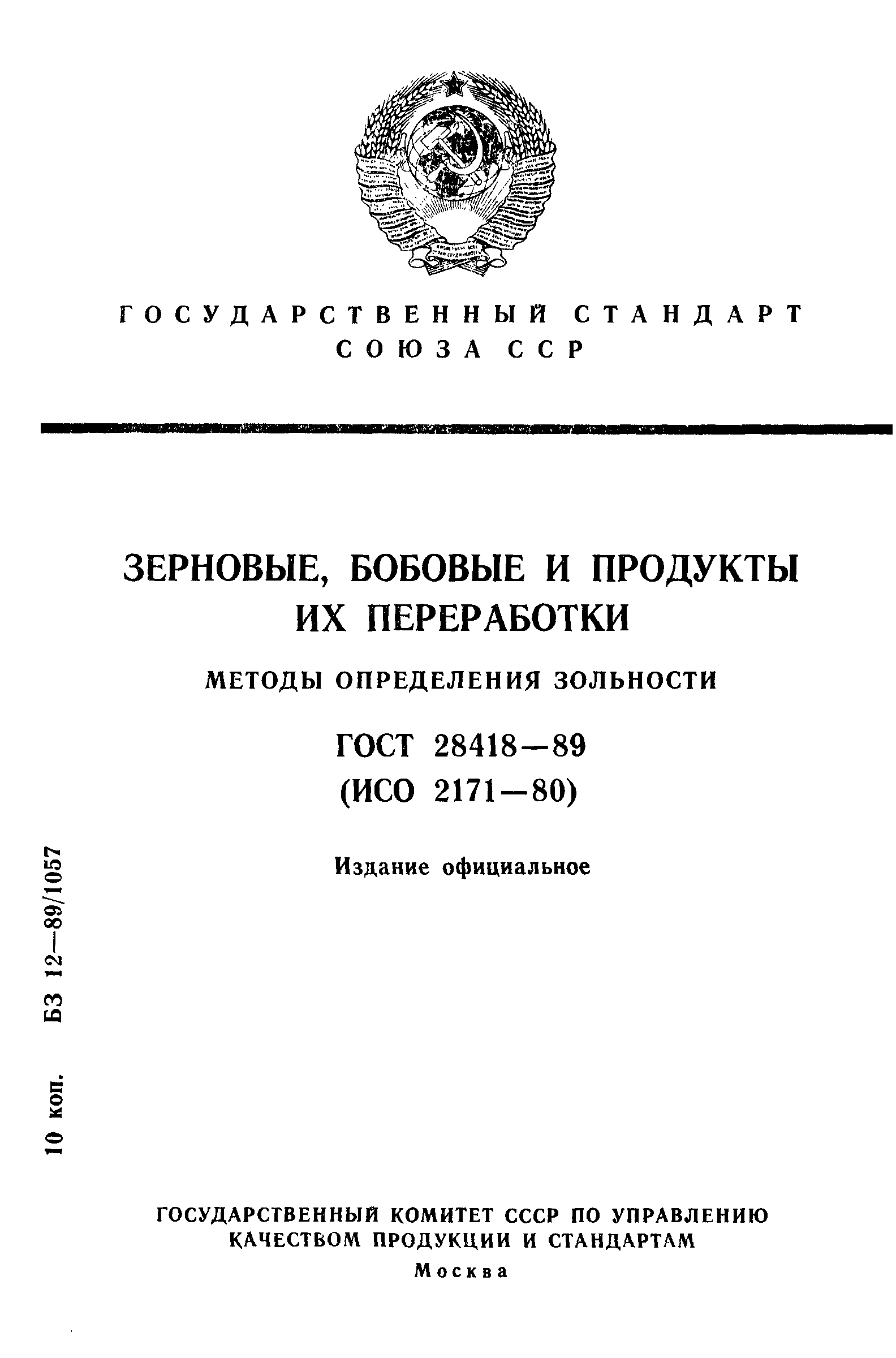 Страница 1 ГОСТ 28418-89