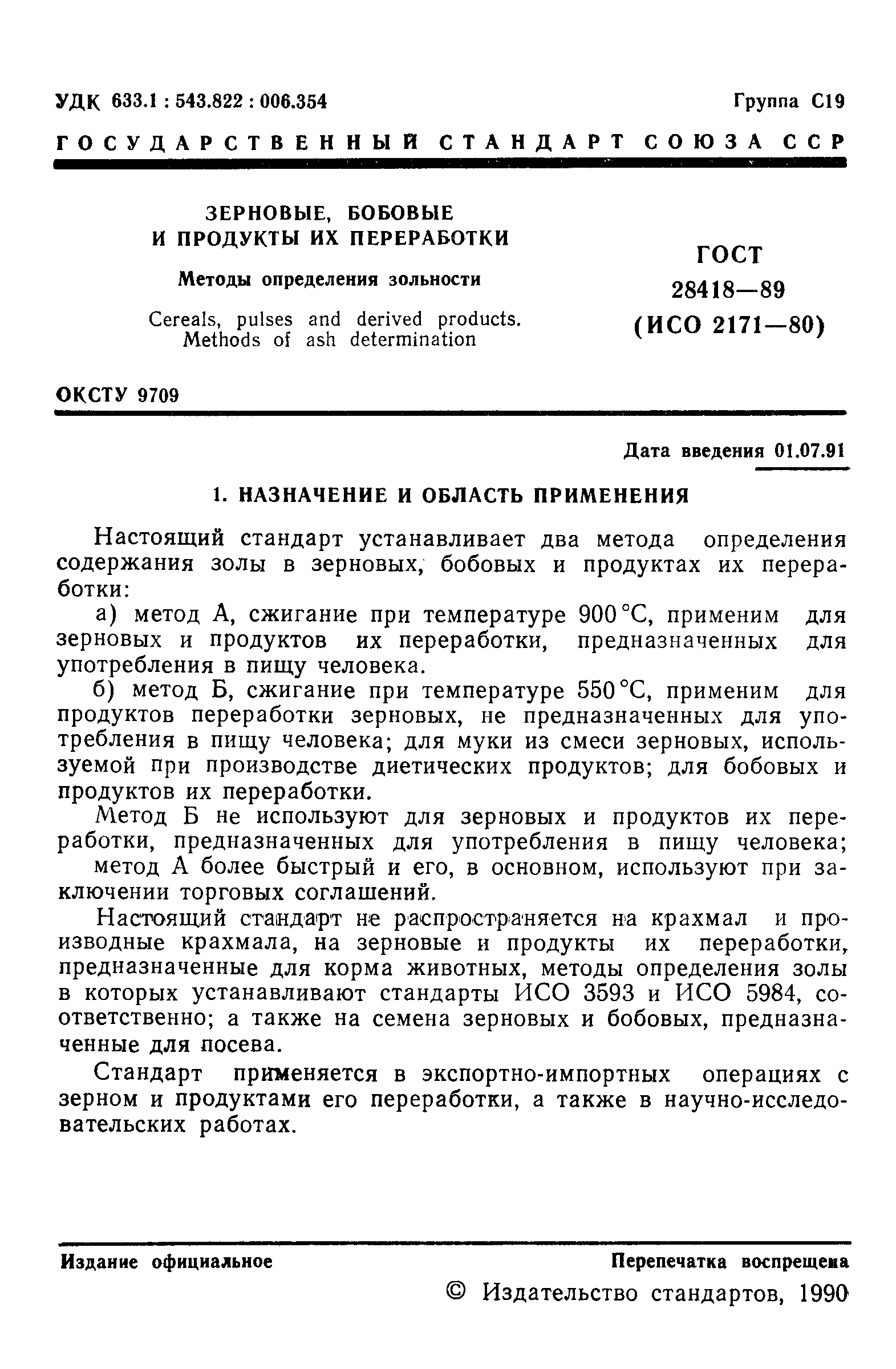 Страница 2 ГОСТ 28418-89