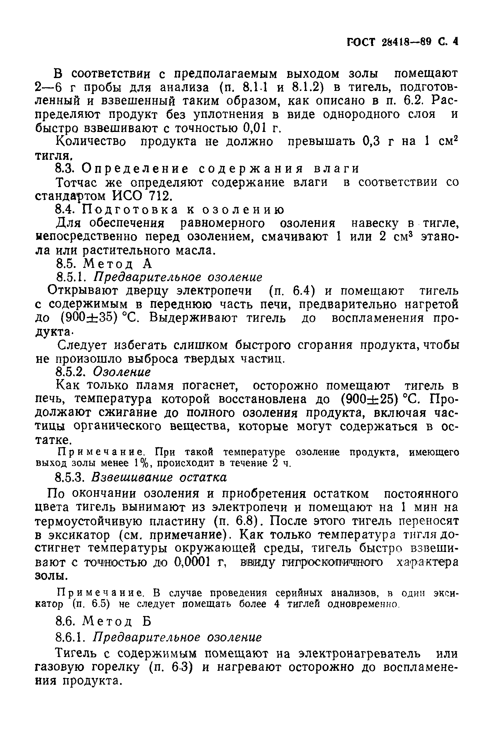 Страница 5 ГОСТ 28418-89