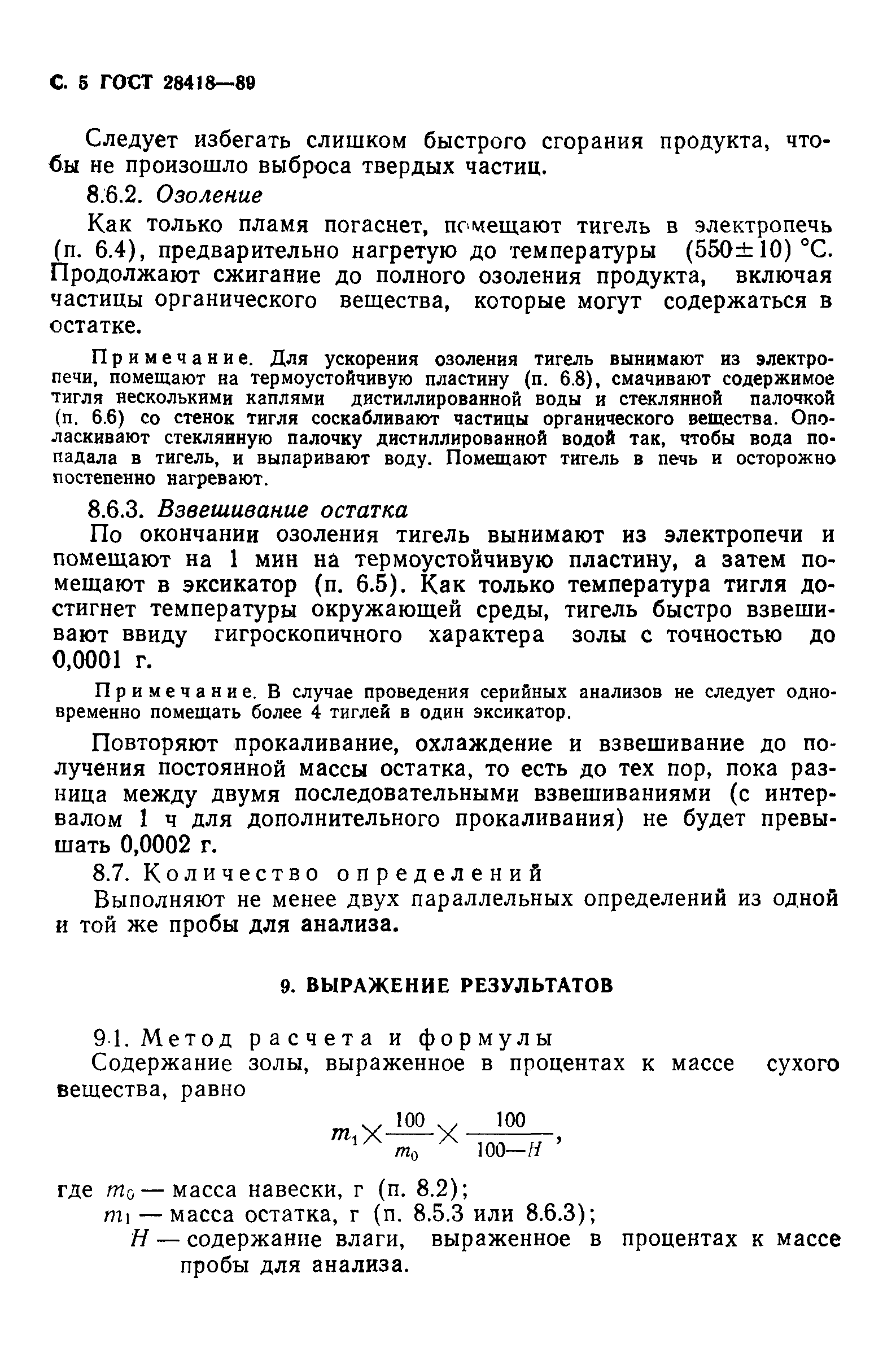 Страница 6 ГОСТ 28418-89