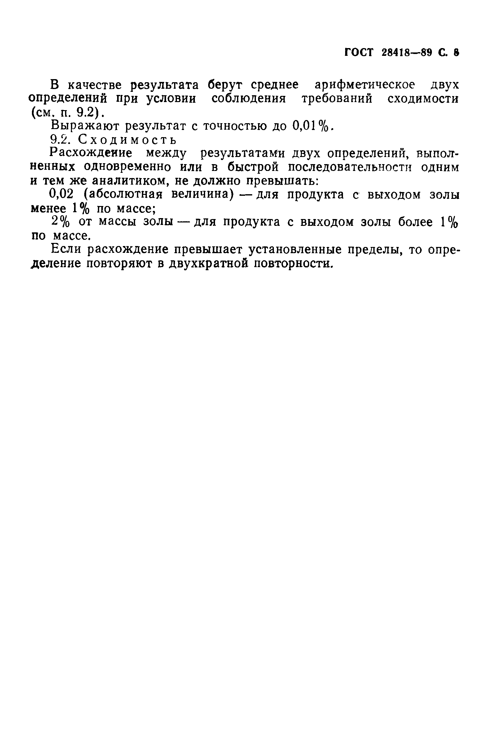 Страница 7 ГОСТ 28418-89