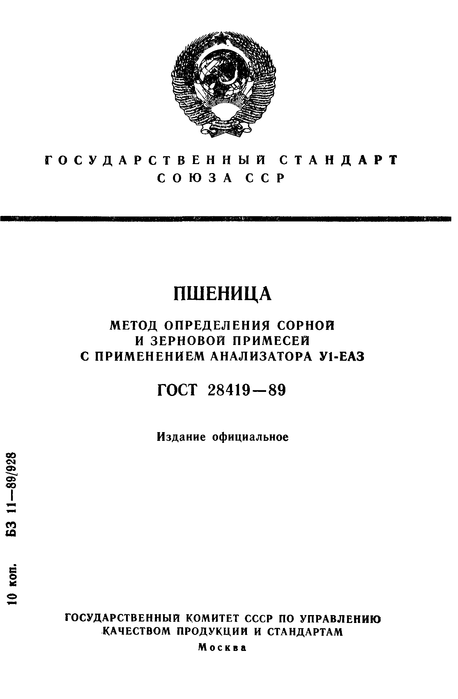 Страница 1 ГОСТ 28419-89