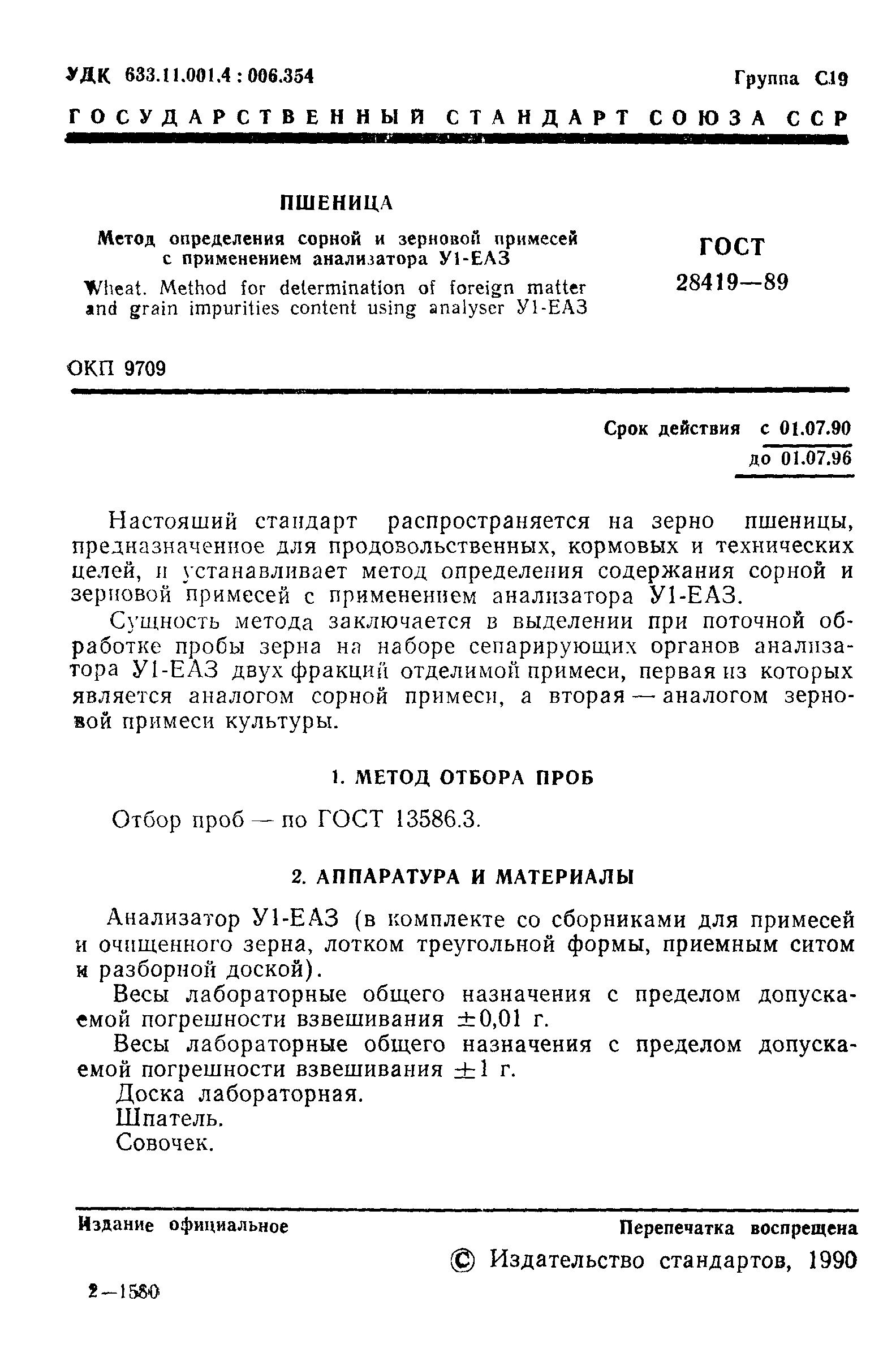 Страница 2 ГОСТ 28419-89