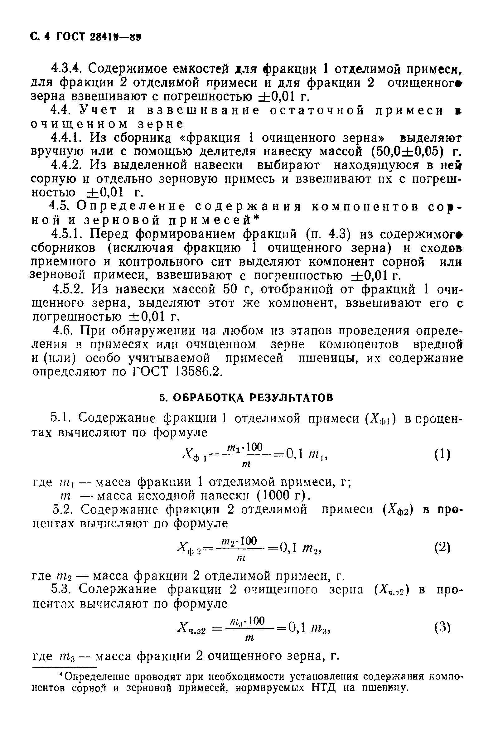 Страница 5 ГОСТ 28419-89