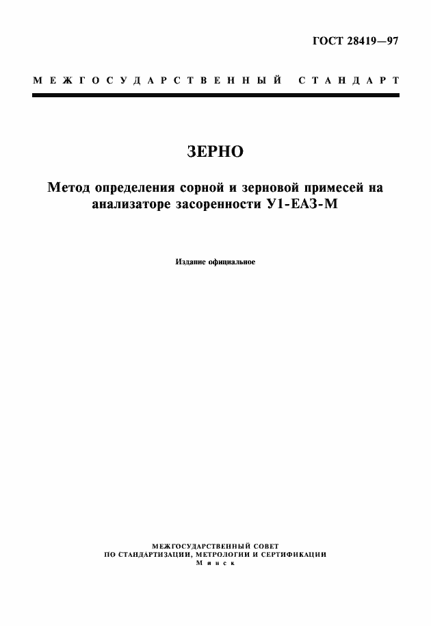 Страница 1 ГОСТ 28419-97