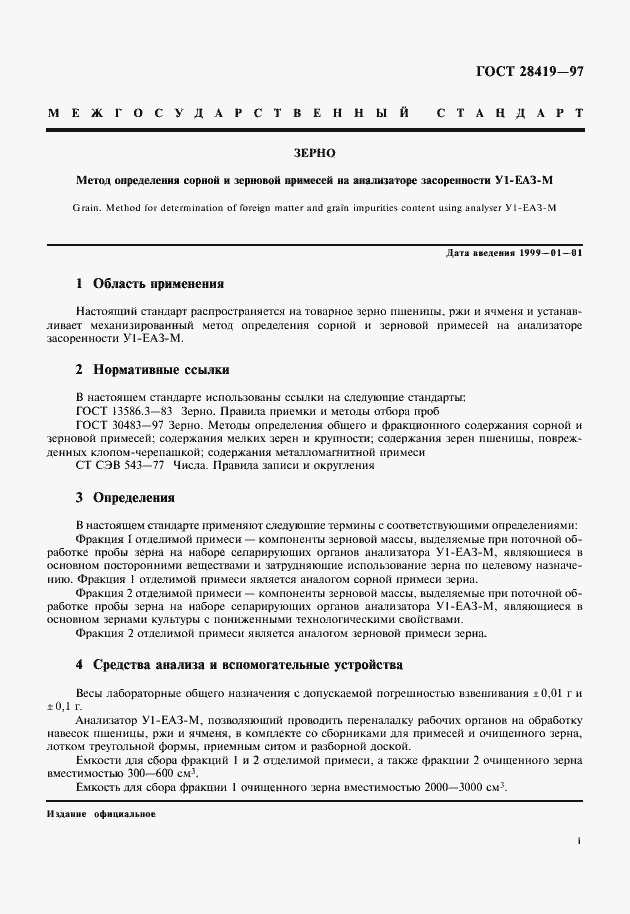 Страница 3 ГОСТ 28419-97