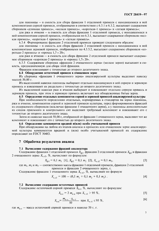 Страница 5 ГОСТ 28419-97
