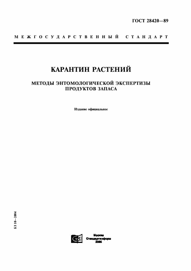 Страница 1 ГОСТ 28420-89