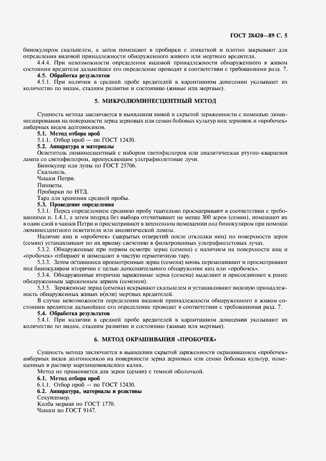 Страница 6 ГОСТ 28420-89