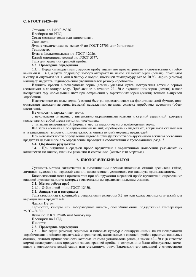 Страница 7 ГОСТ 28420-89