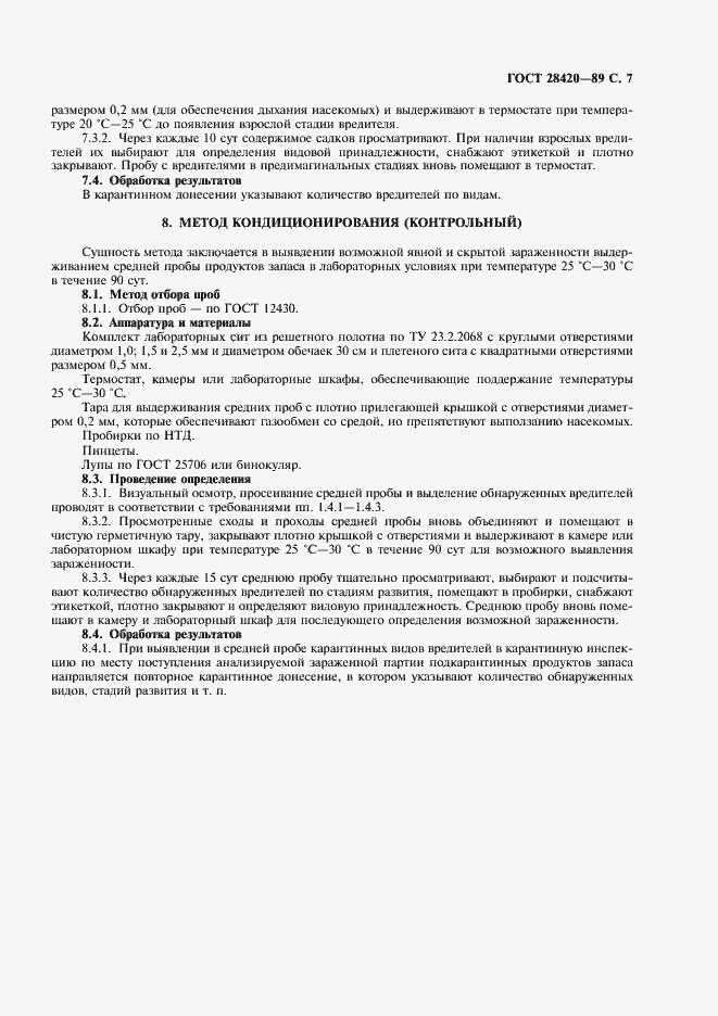 Страница 8 ГОСТ 28420-89