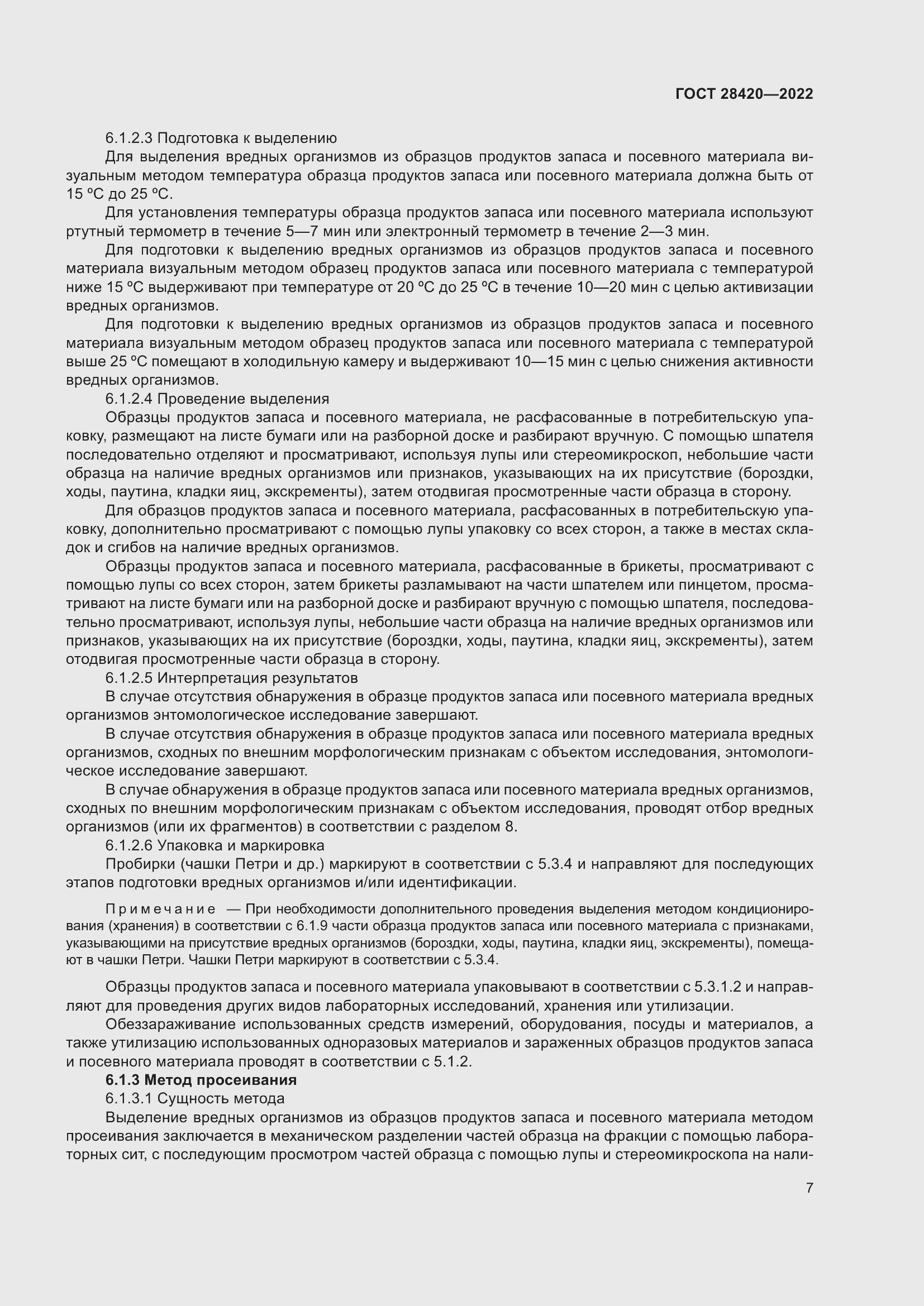 Страница 11 ГОСТ 28420-2022