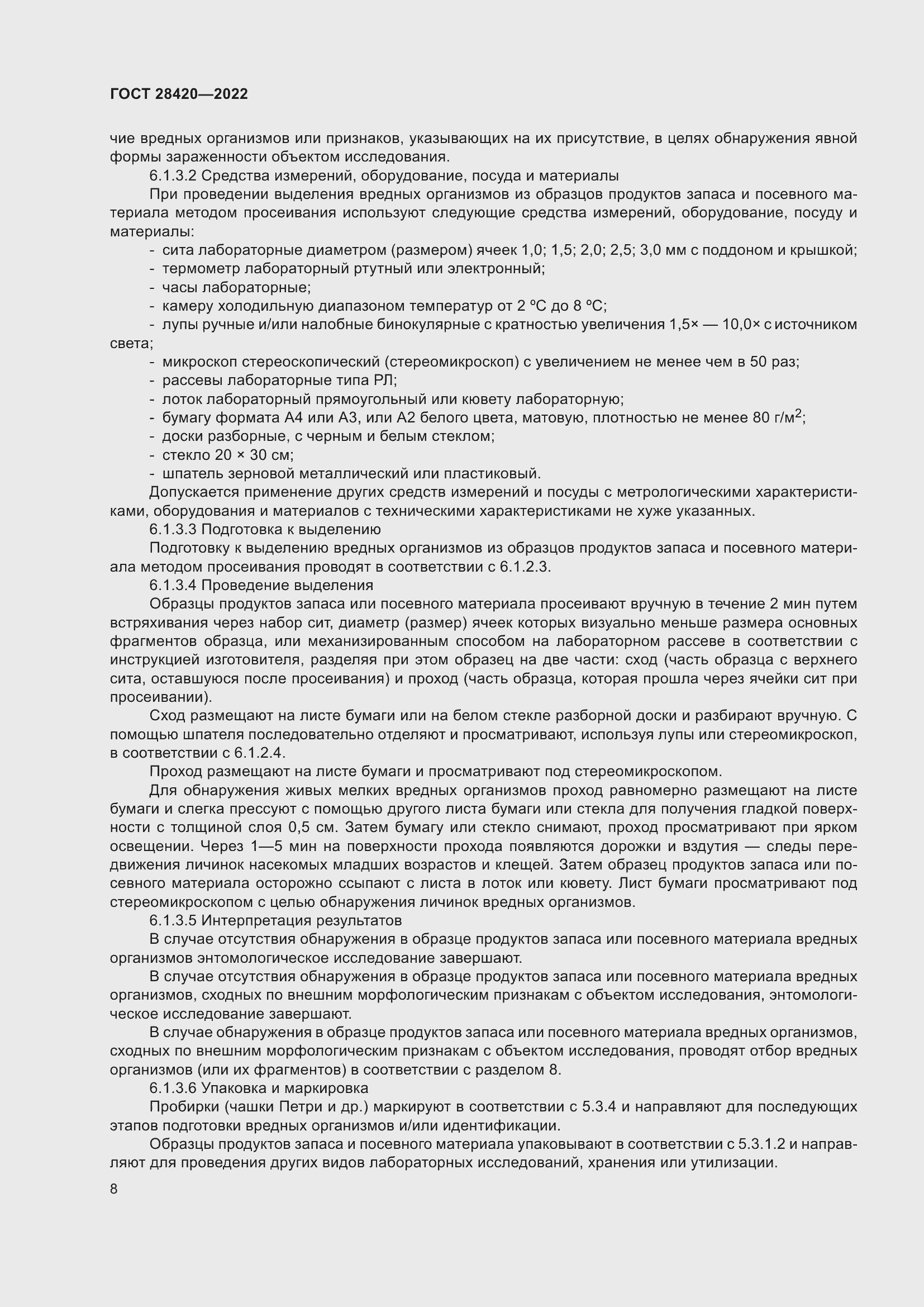 Страница 12 ГОСТ 28420-2022