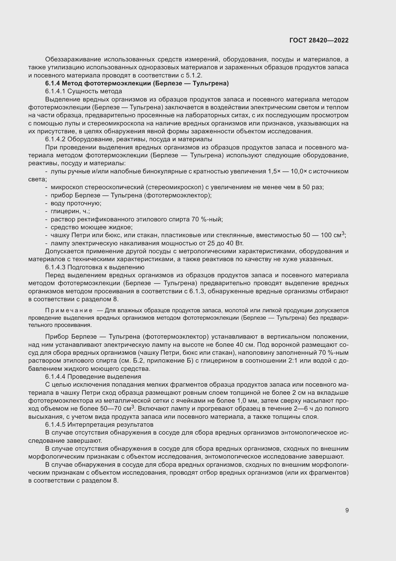 Страница 13 ГОСТ 28420-2022