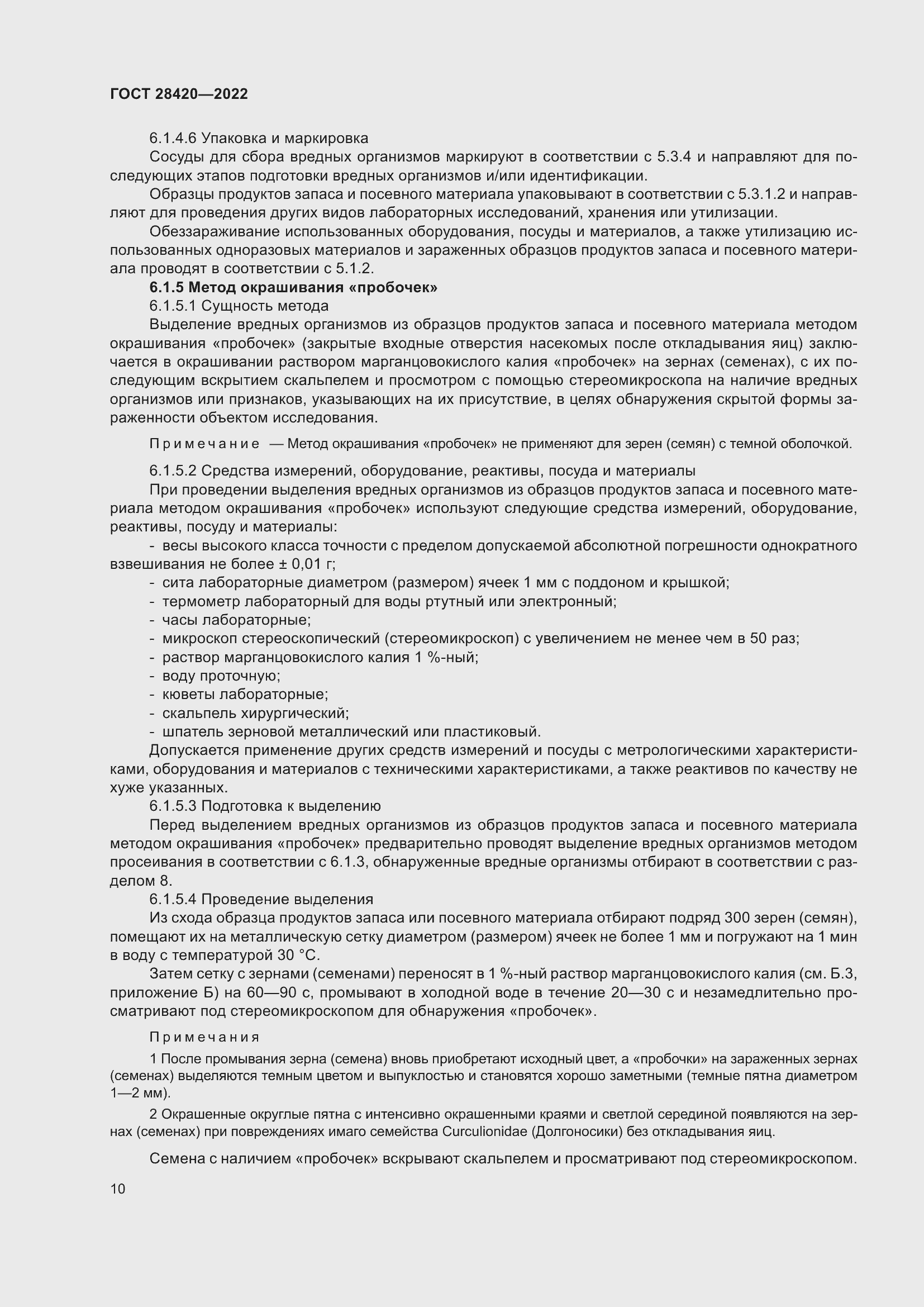 Страница 14 ГОСТ 28420-2022