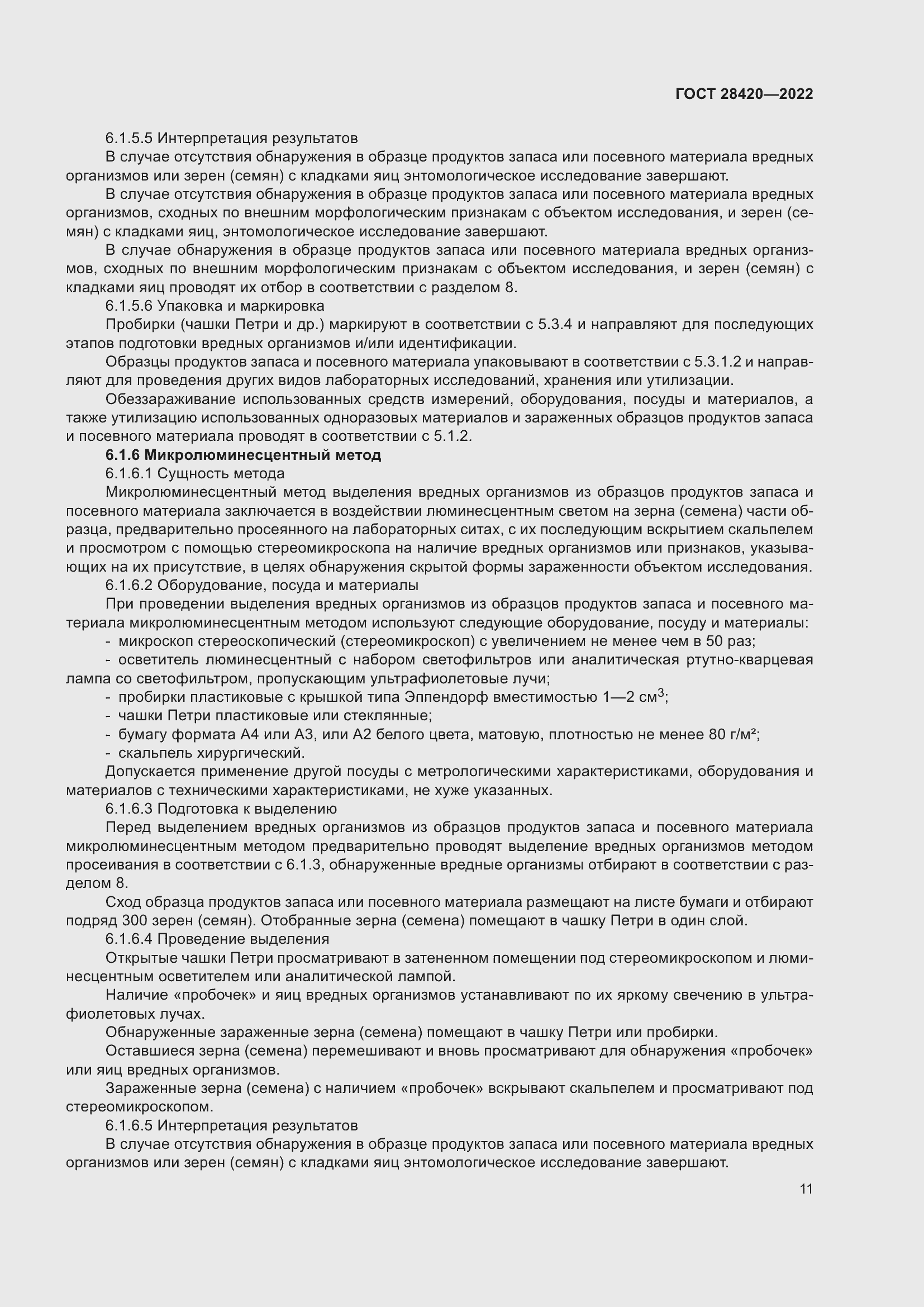 Страница 15 ГОСТ 28420-2022