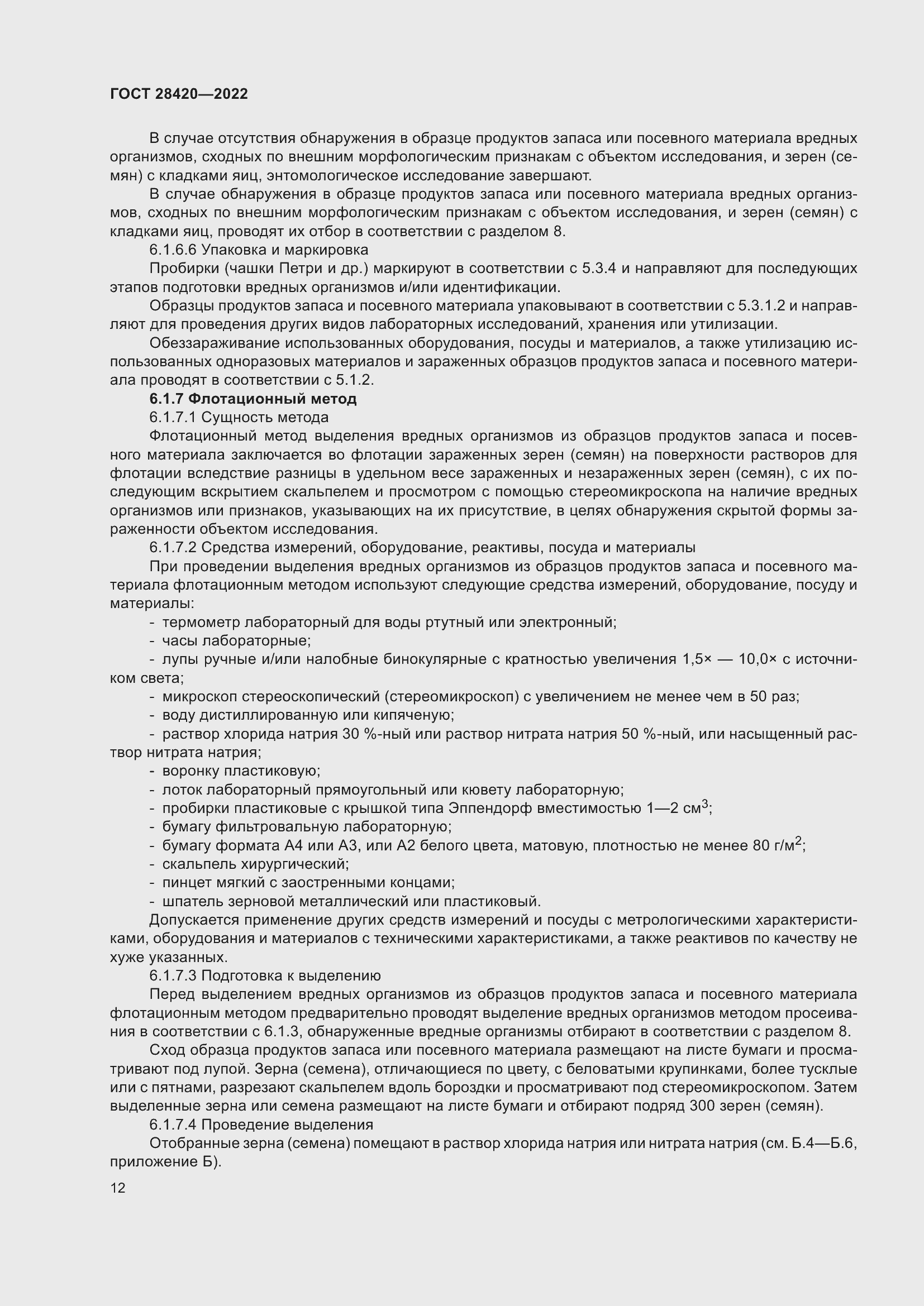 Страница 16 ГОСТ 28420-2022