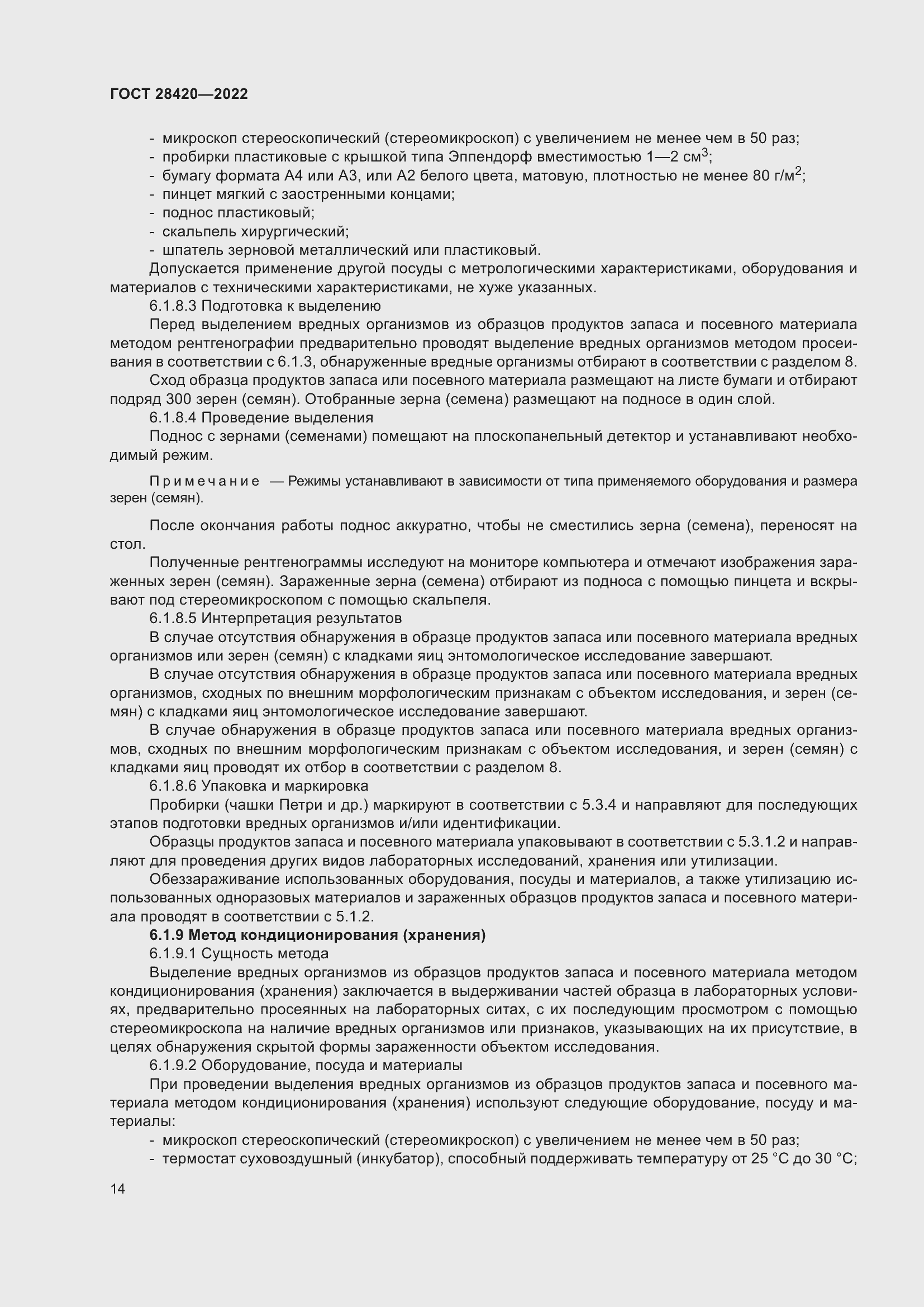 Страница 18 ГОСТ 28420-2022