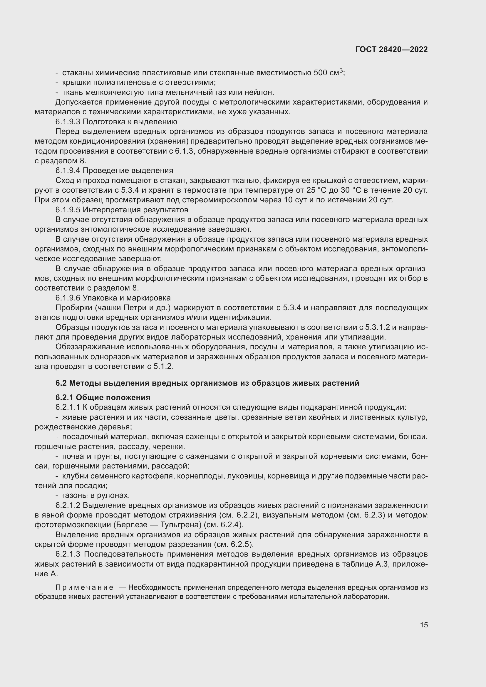 Страница 19 ГОСТ 28420-2022