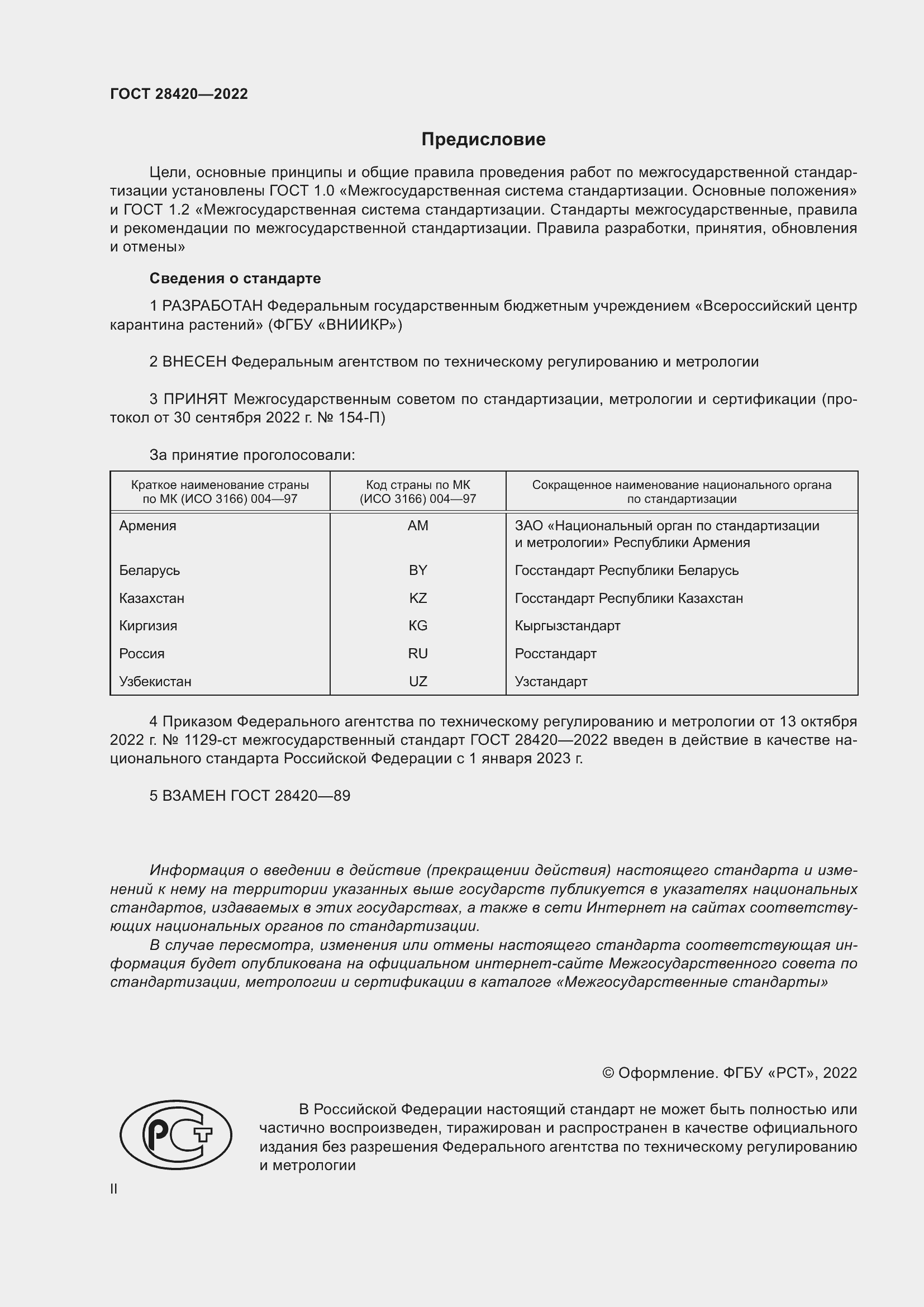Страница 2 ГОСТ 28420-2022