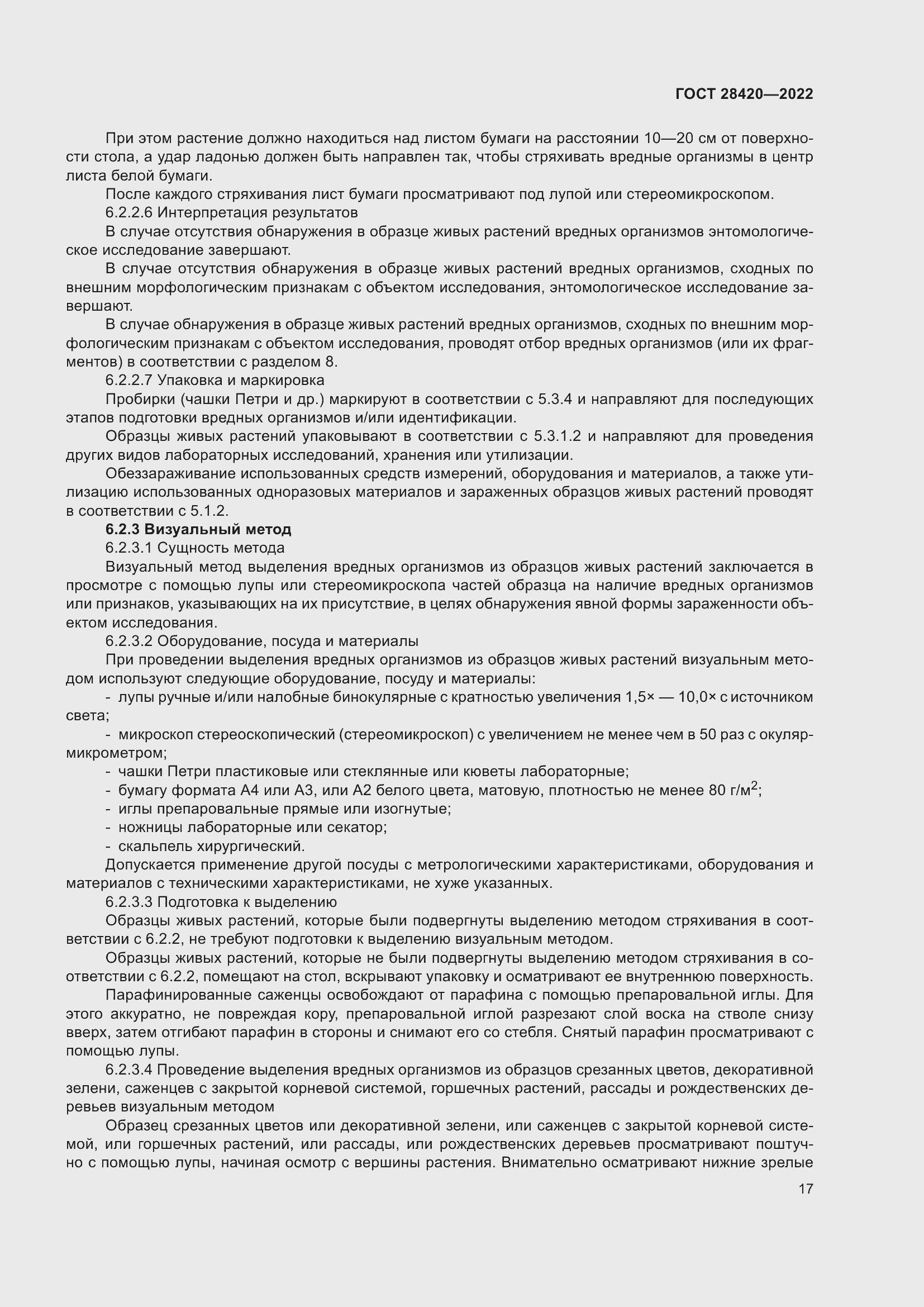 Страница 21 ГОСТ 28420-2022