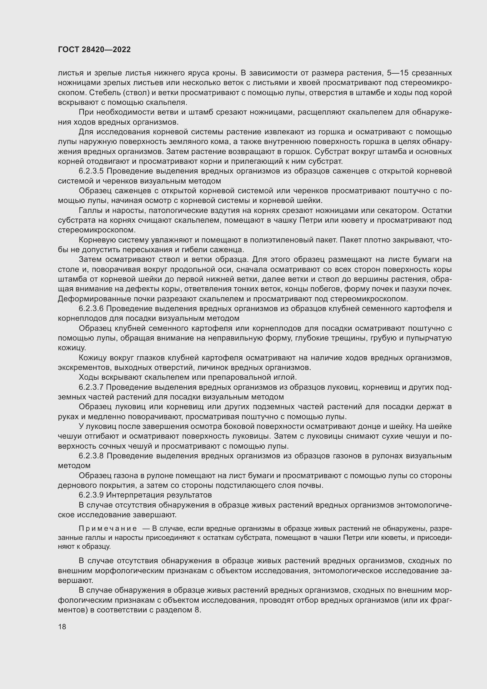 Страница 22 ГОСТ 28420-2022