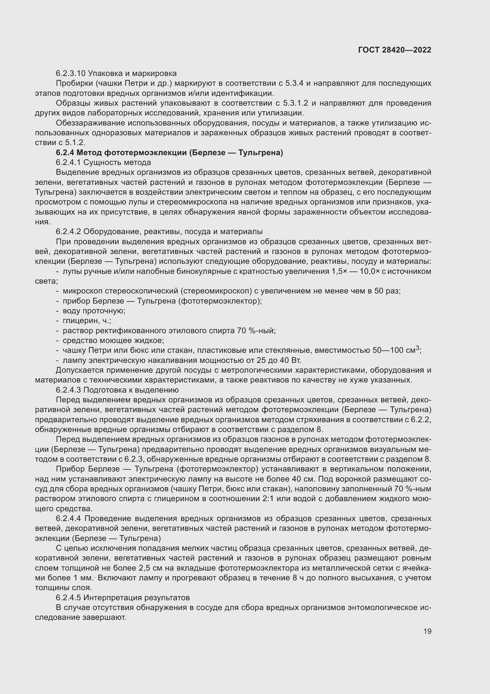 Страница 23 ГОСТ 28420-2022