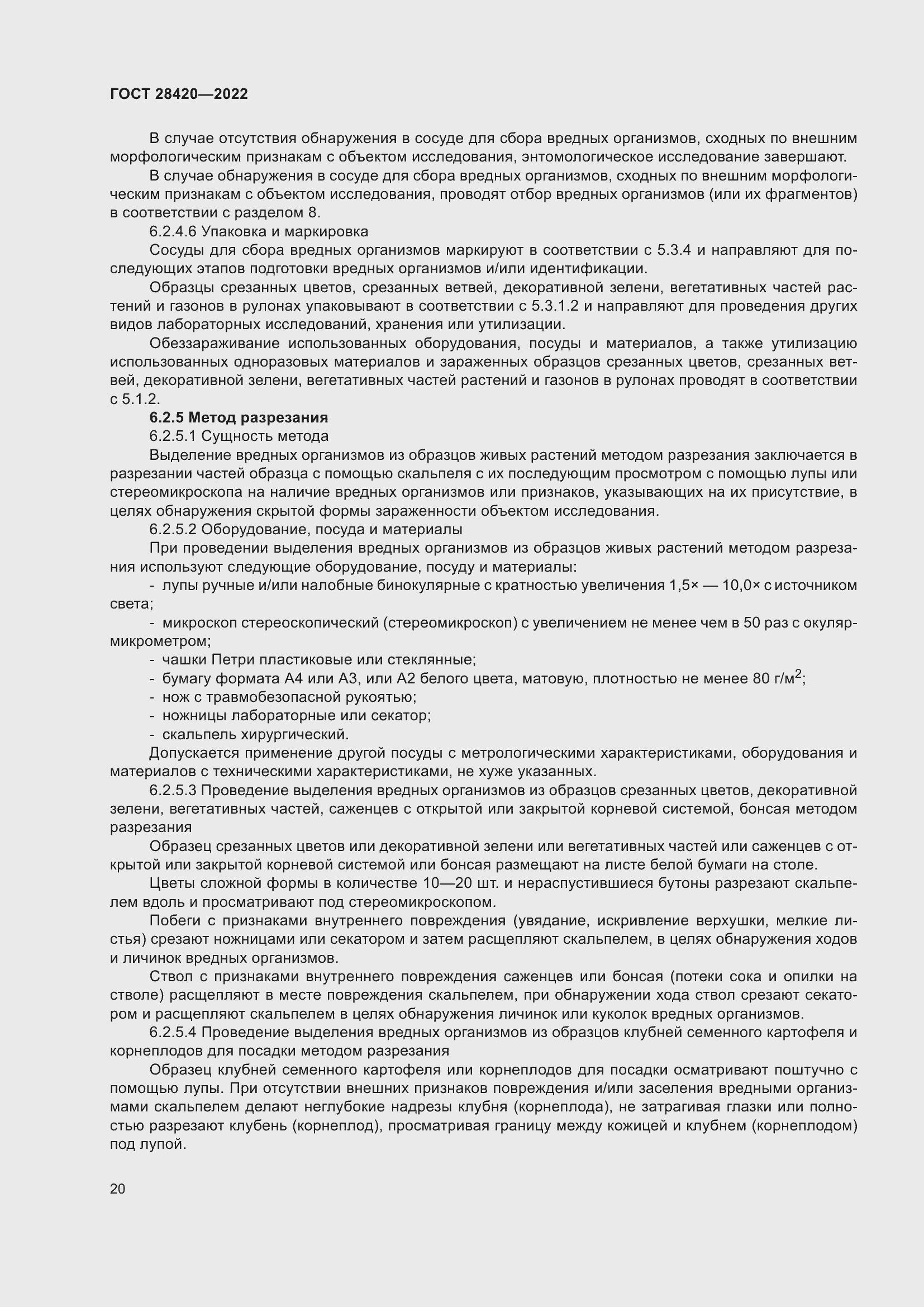 Страница 24 ГОСТ 28420-2022