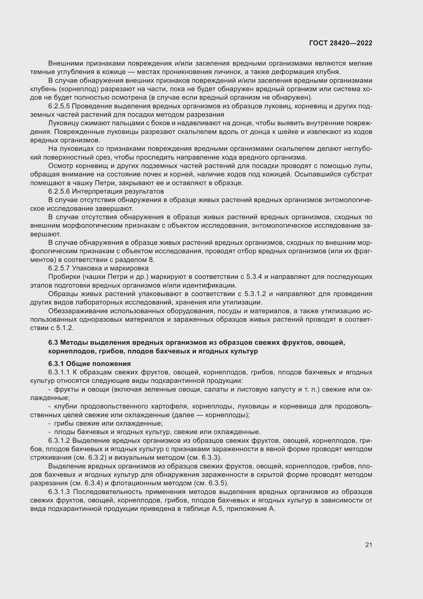 Страница 25 ГОСТ 28420-2022