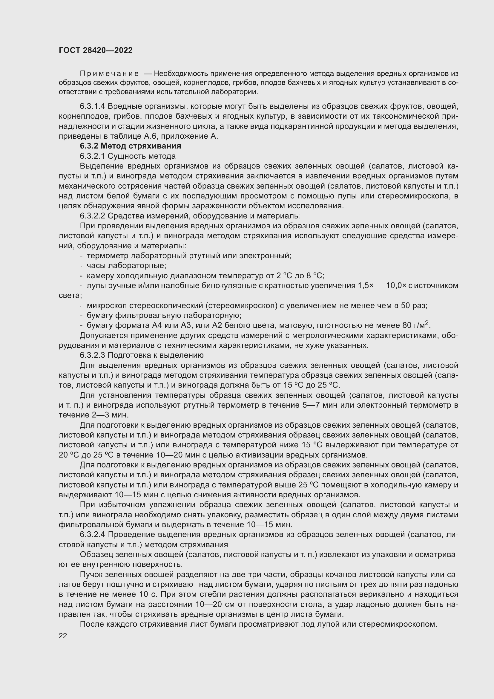 Страница 26 ГОСТ 28420-2022