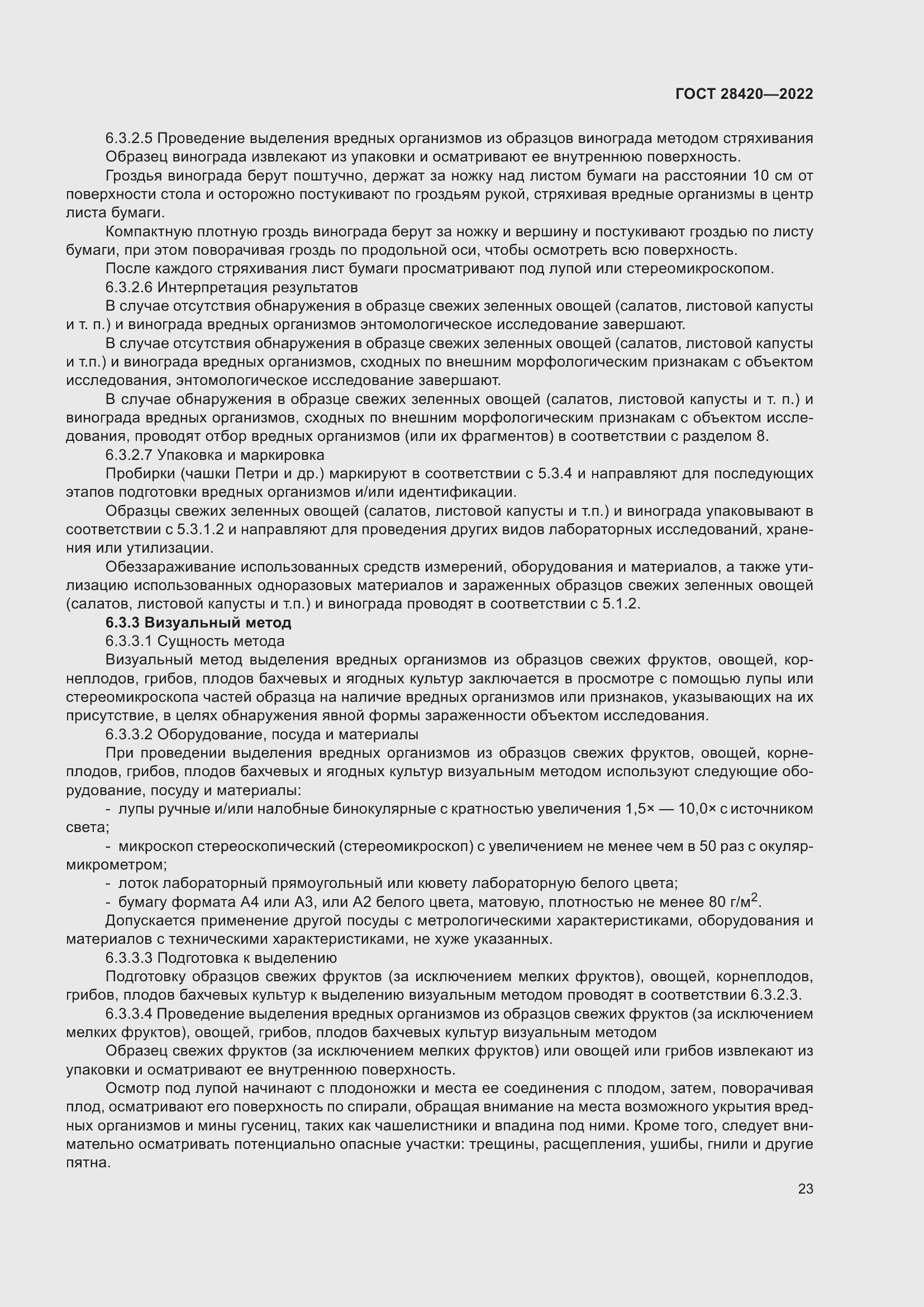 Страница 27 ГОСТ 28420-2022