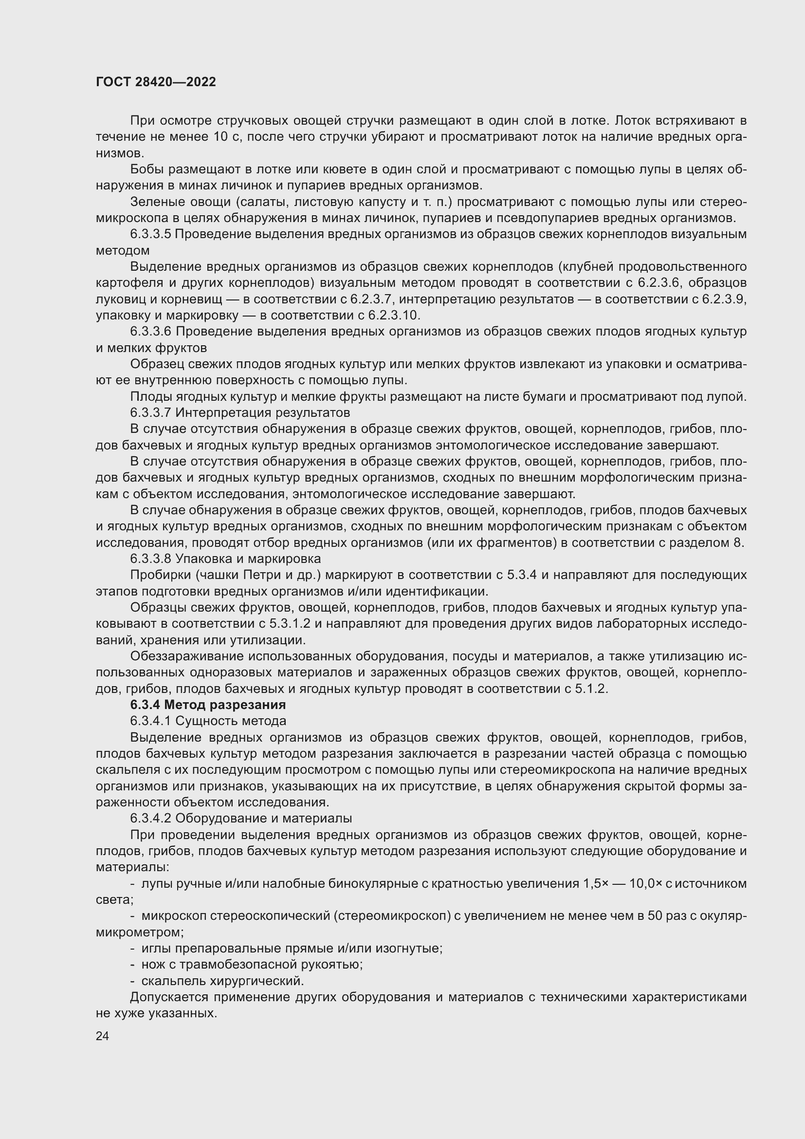 Страница 28 ГОСТ 28420-2022