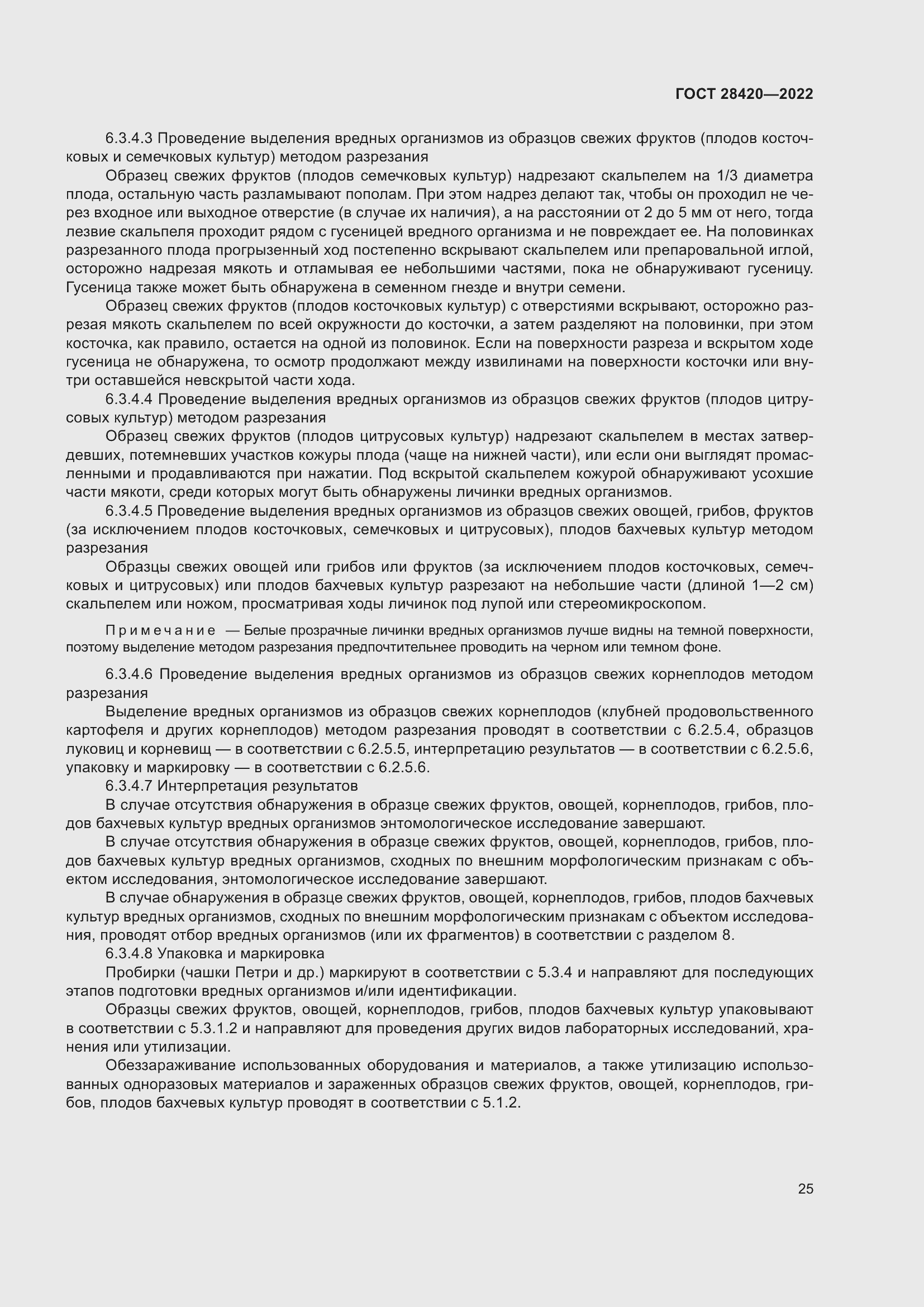 Страница 29 ГОСТ 28420-2022