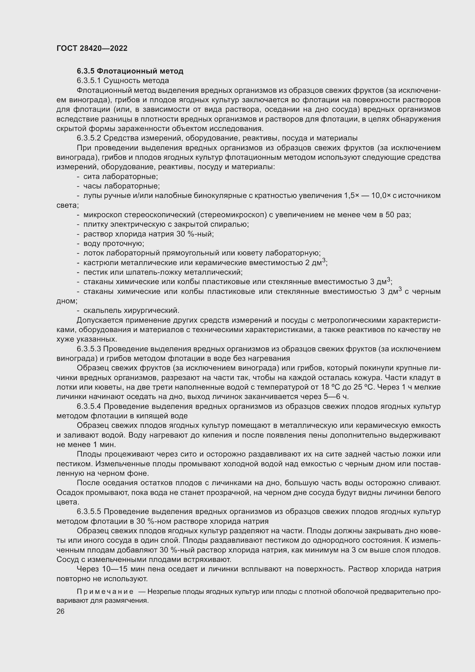 Страница 30 ГОСТ 28420-2022